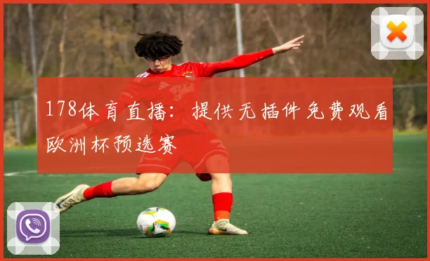 178体育直播：提供无插件免费观看欧洲杯预选赛