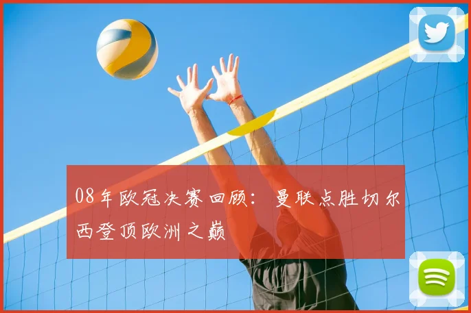 08年欧冠决赛回顾：曼联点胜切尔西登顶欧洲之巅