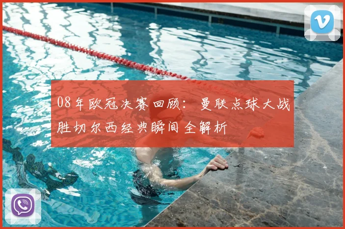 08年欧冠决赛回顾：曼联点球大战胜切尔西经典瞬间全解析