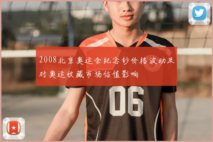 2008北京奥运会纪念钞价格波动及对奥运收藏市场估值影响