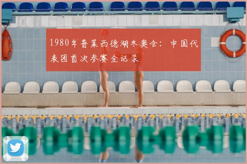 1980年普莱西德湖冬奥会：中国代表团首次参赛全记录