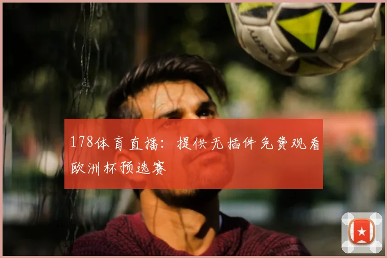 178体育直播：提供无插件免费观看欧洲杯预选赛