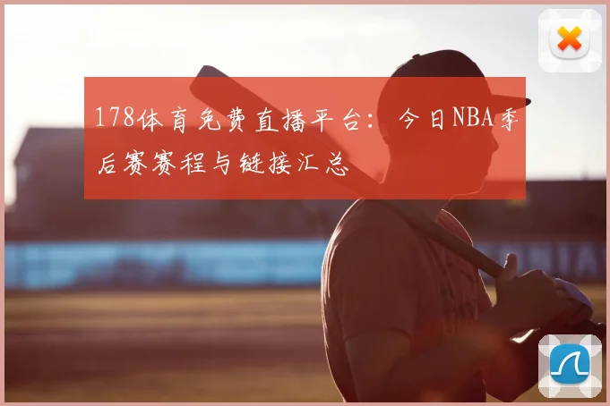 178体育免费直播平台:今日NBA季后赛赛程与链接汇总