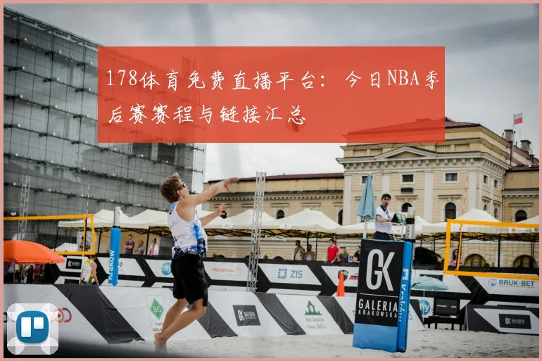 178体育免费直播平台：今日NBA季后赛赛程与链接汇总