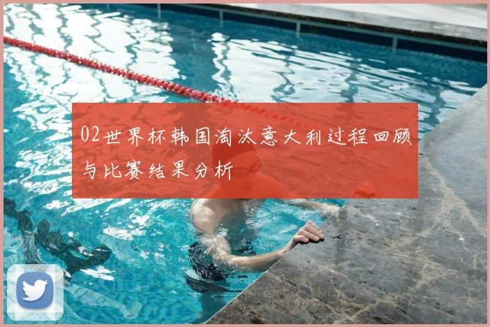 02世界杯韩国淘汰意大利过程回顾与比赛结果分析