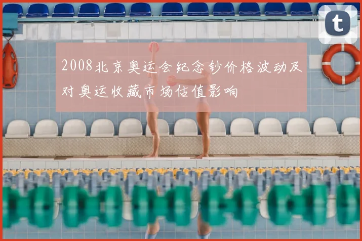 2008北京奥运会纪念钞价格波动及对奥运收藏市场估值影响